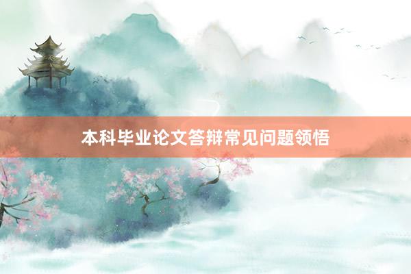 本科毕业论文答辩常见问题领悟